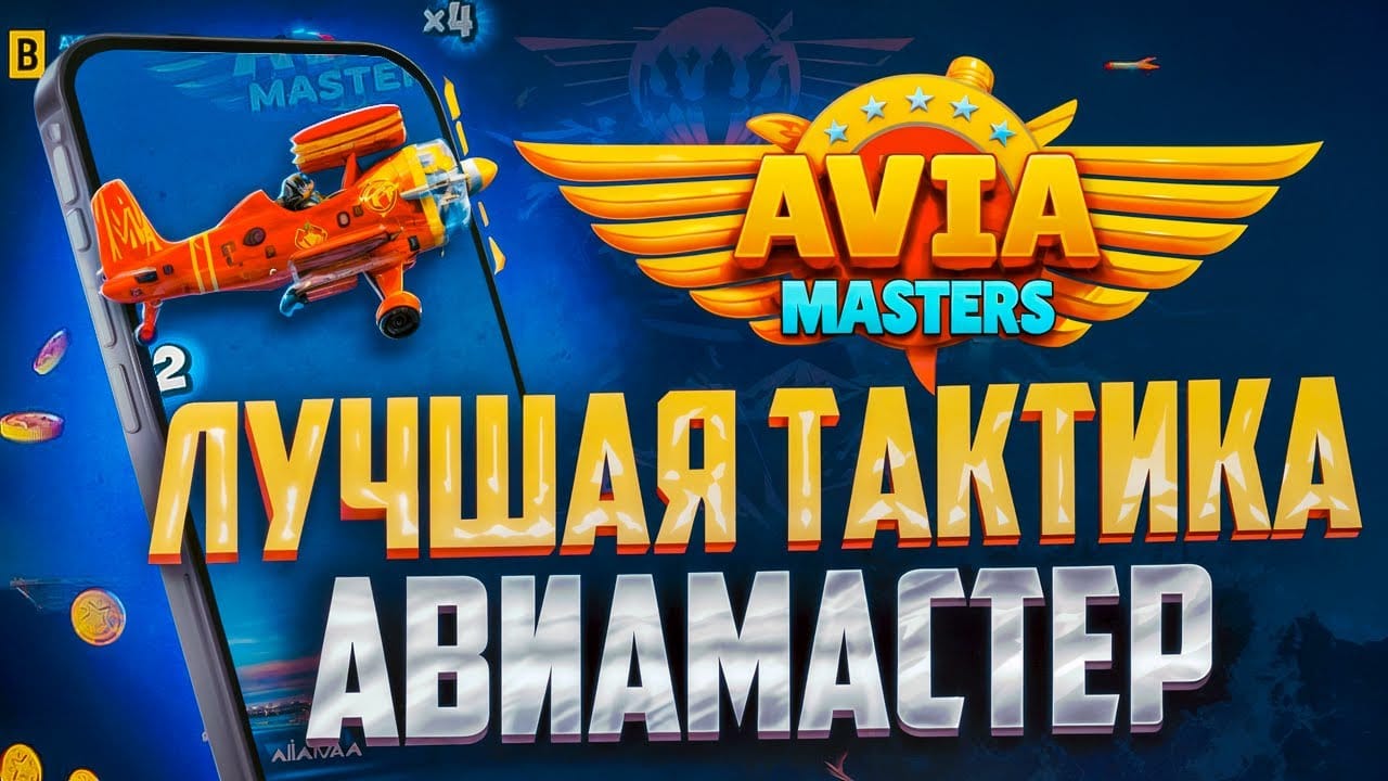 Авиамастер стратегии
